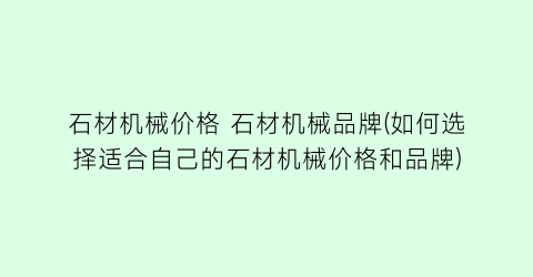 “石材机械价格 石材机械品牌(如何选择适合自己的石材机械价格和品牌)